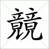 汉字 竸