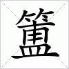 汉字 簠