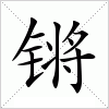 汉字 锵