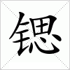汉字 锶