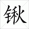 汉字 锹