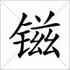 汉字 镃