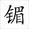 汉字 镅