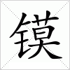 汉字 镆