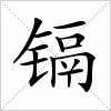 汉字 镉