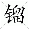 汉字 镏