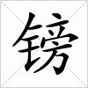 汉字 镑