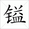 汉字 镒