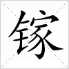 汉字 镓