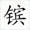汉字 镔