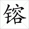 汉字 镕
