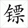 汉字 镖