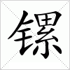 汉字 镙