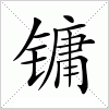 汉字 镛