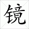 汉字 镜