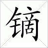 汉字 镝