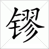 汉字 镠