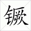 汉字 镢