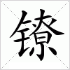 汉字 镣