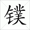 汉字 镤