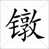 汉字 镦