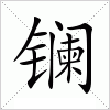 汉字 镧