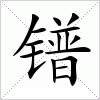 汉字 镨