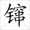 汉字 镩