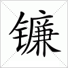 汉字 镰