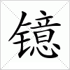汉字 镱