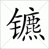 汉字 镳
