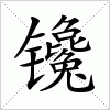 汉字 镵