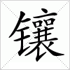 汉字 镶