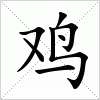 汉字 鸡