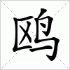 汉字 鸥