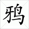 汉字 鸦