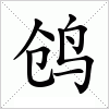 汉字 鸧