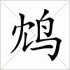 汉字 鸩