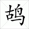汉字 鸪