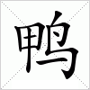 汉字 鸭
