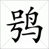 汉字 鸮