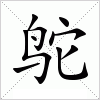 汉字 鸵