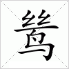 汉字 鸶