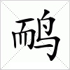汉字 鸸