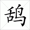 汉字 鸹