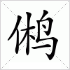 汉字 鸺