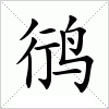 汉字 鸻