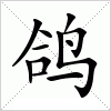 汉字 鸽