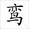 汉字 鸾
