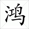 汉字 鸿